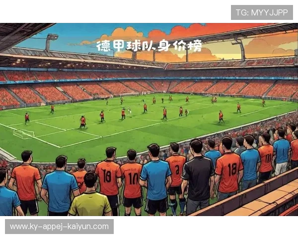 德甲身价最低球队名单及背后原因探讨