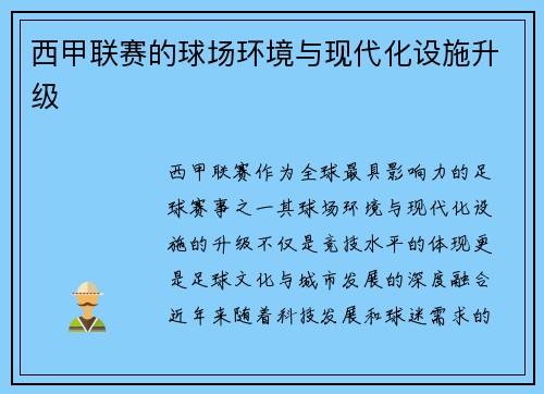 西甲联赛的球场环境与现代化设施升级