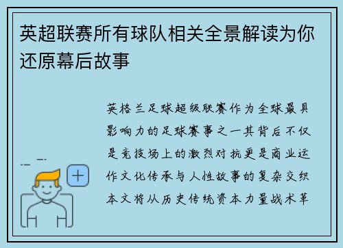 英超联赛所有球队相关全景解读为你还原幕后故事