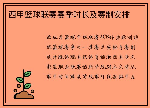 西甲篮球联赛赛季时长及赛制安排