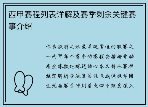 西甲赛程列表详解及赛季剩余关键赛事介绍