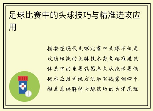 足球比赛中的头球技巧与精准进攻应用