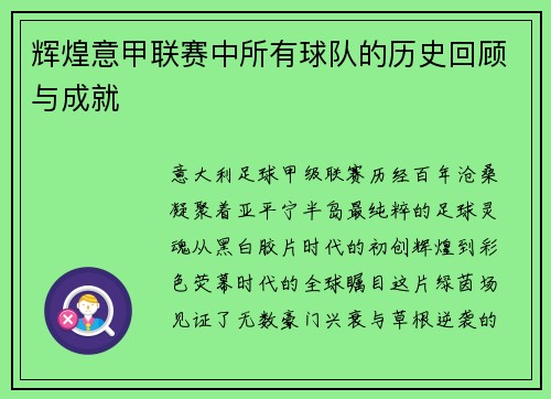 辉煌意甲联赛中所有球队的历史回顾与成就
