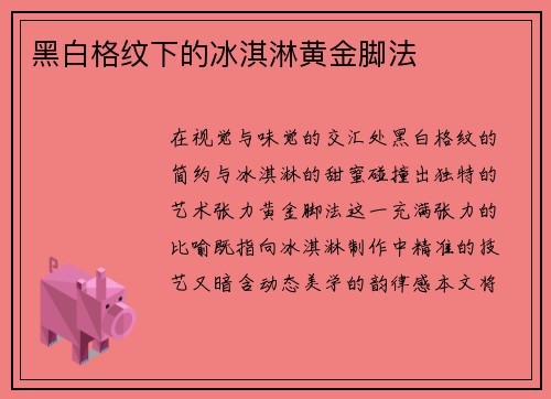 黑白格纹下的冰淇淋黄金脚法