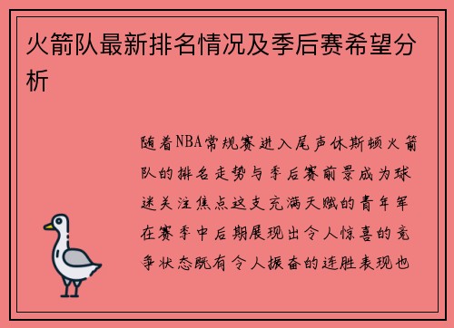 火箭队最新排名情况及季后赛希望分析