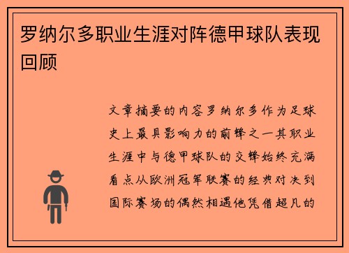 罗纳尔多职业生涯对阵德甲球队表现回顾