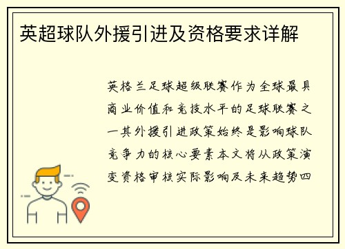 英超球队外援引进及资格要求详解