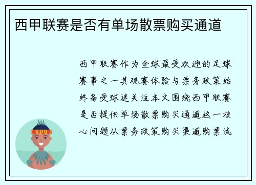 西甲联赛是否有单场散票购买通道