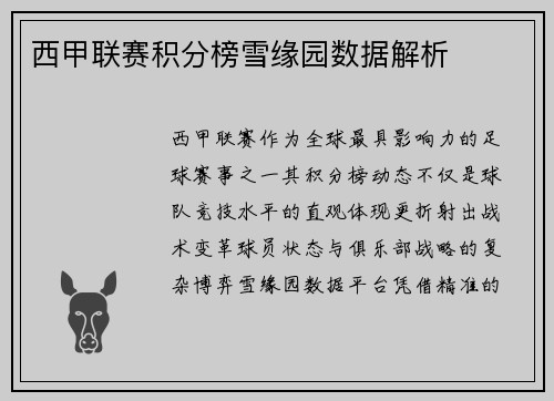 西甲联赛积分榜雪缘园数据解析
