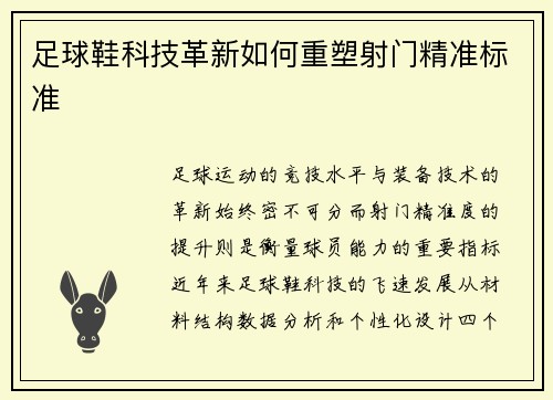 足球鞋科技革新如何重塑射门精准标准