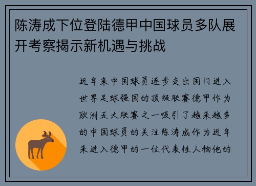 陈涛成下位登陆德甲中国球员多队展开考察揭示新机遇与挑战