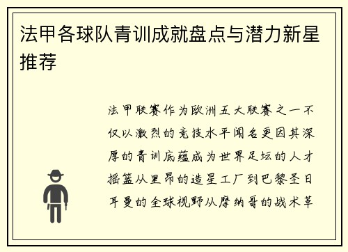 法甲各球队青训成就盘点与潜力新星推荐