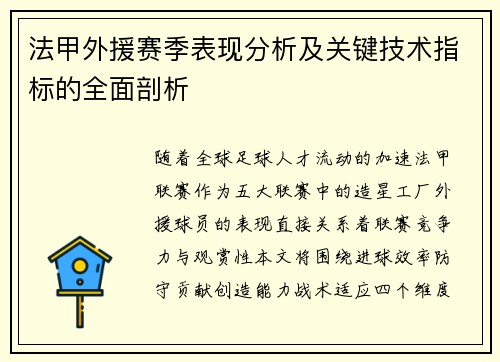 法甲外援赛季表现分析及关键技术指标的全面剖析