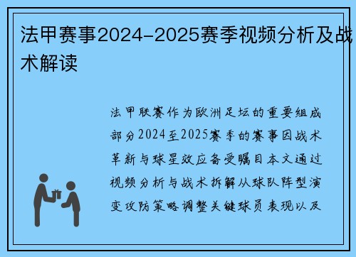 法甲赛事2024-2025赛季视频分析及战术解读