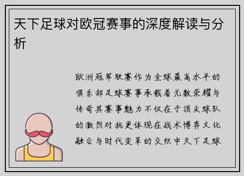 天下足球对欧冠赛事的深度解读与分析
