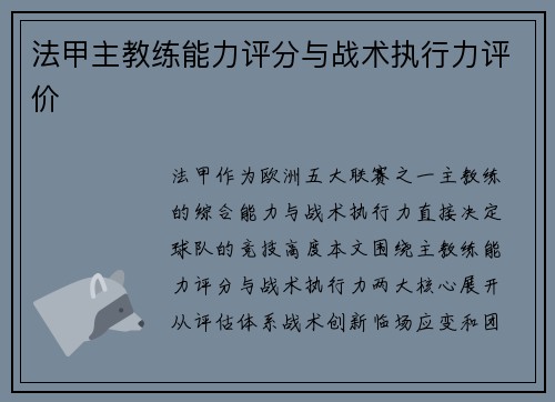法甲主教练能力评分与战术执行力评价