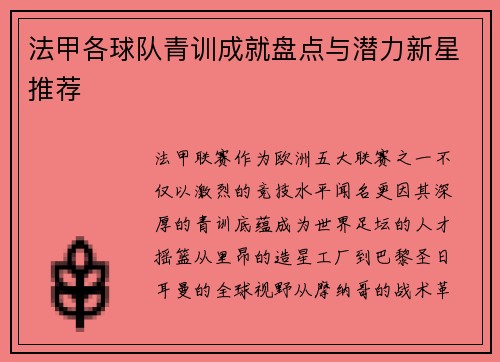 法甲各球队青训成就盘点与潜力新星推荐