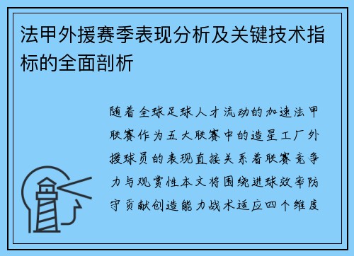 法甲外援赛季表现分析及关键技术指标的全面剖析