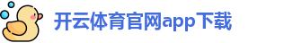 开云体育